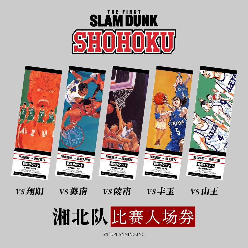 灌篮高手湘北周边纪念门票入场券