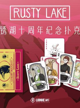 现货锈湖RUSTY LAKE十周年纪念扑克牌优质国产抢先版礼物游戏周边