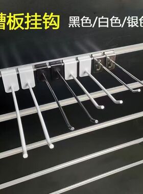 槽板加粗挂钩白色黑色挂钩双线挂钩挂钩球帽子挂钩5珠7珠服饰挂钩