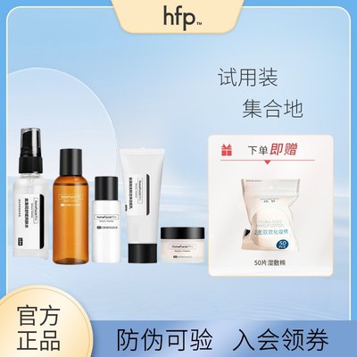 HFP试用装中样水乳洁面