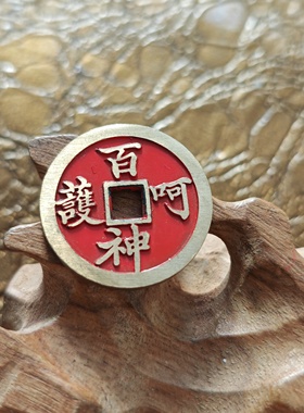 新品纯铜加厚朱砂百神呵护山鬼花钱品相如图实物拍摄按图发货