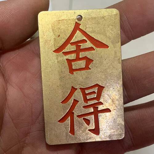 朱砂舍得铜牌复古无事牌文玩手把件男女随身饰品挂件吊坠