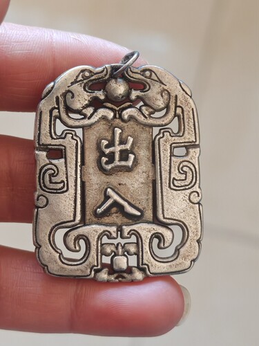 古玩杂项收藏仿古仿银出入平安吊牌吊坠白铜仿银工艺品挂件
