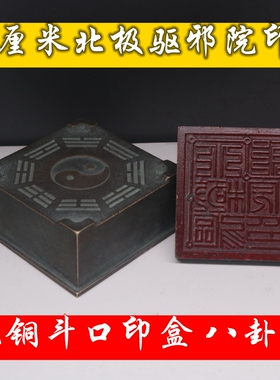 新品五公分加深加厚北八卦整套印章品相如图实物拍摄按图发