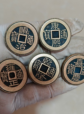 新品纯铜加厚五帝钱一套实物拍摄按图发货