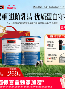 【年货礼盒】Swisse斯维诗高钙乳清蛋白质粉多维男女成人全面营养