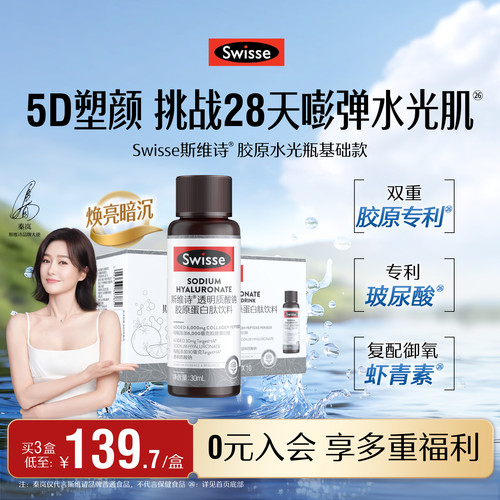Swisse斯维诗胶原水光瓶胶原蛋白肽口服玻尿酸虾青素饮品官方正品