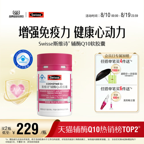 swisse辅酶Q10提高免疫力
