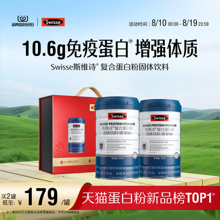 Swisse斯维诗复合乳清蛋白质粉增强自护力中老年营养品官方旗舰店
