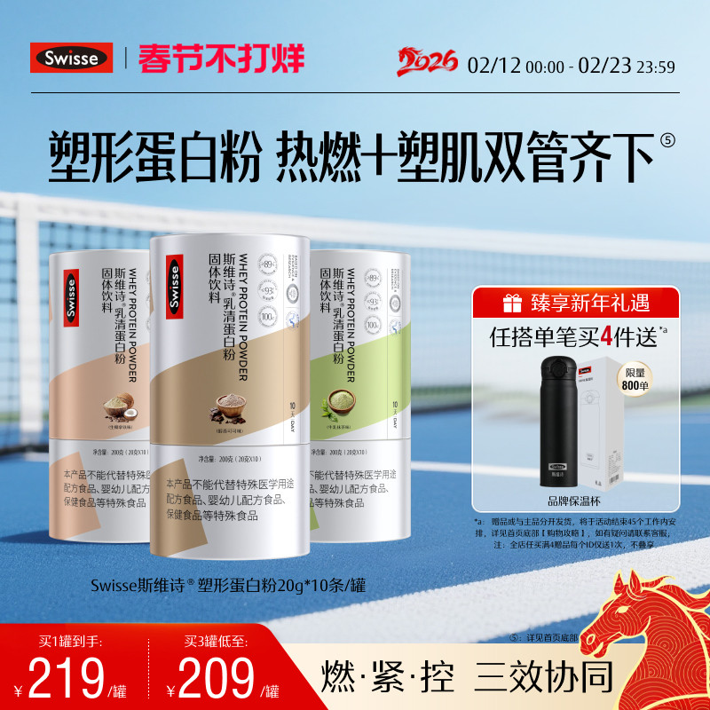 Swisse斯维诗塑形蛋白质粉分离乳清蛋白女性健身增肌运动便携包装