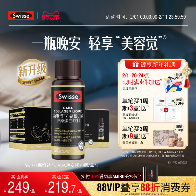 Swisse斯维诗GABA晚安瓶胶原蛋白肽液口服玻尿酸不含褪黑素助放松