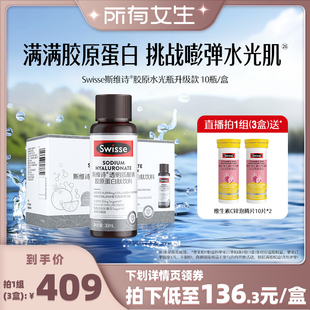 Swisse斯维诗胶原水光瓶蛋白肽胶原蛋白 所有女生直播间