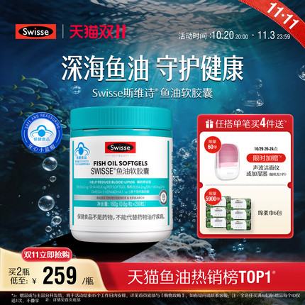 【双11抢购】Swisse斯维诗鱼油深海鱼软胶囊omega3成人中老年长辈