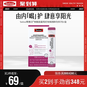 Swisse斯维诗烟酰胺葡萄籽风味固体饮料葡萄籽粉冲剂果粉口服正品