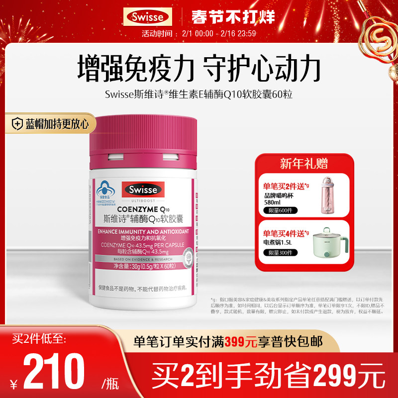 Swisse斯维诗辅酶Q10维生素e软胶囊60粒保健品增强免疫力缓解疲劳
