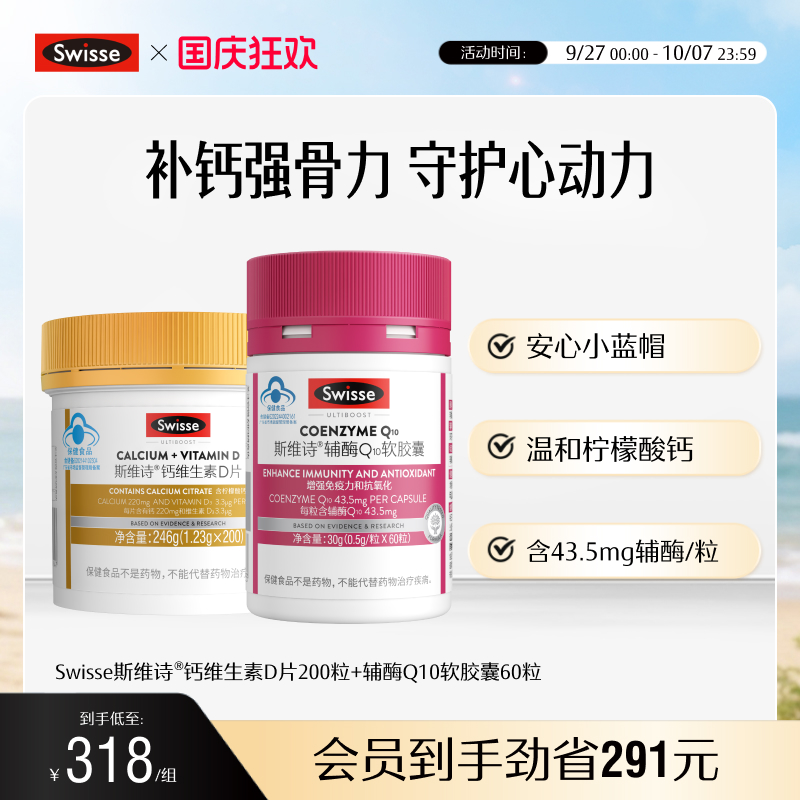 Swisse斯维诗钙维生素D+辅酶q10