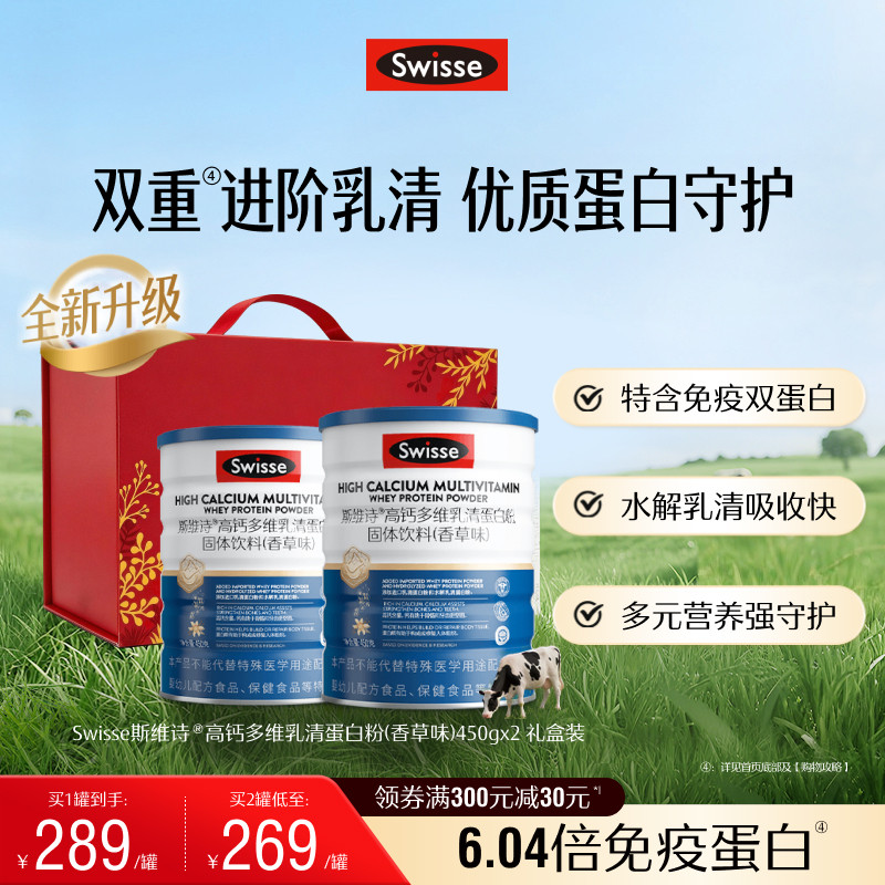 Swisse斯维诗高钙乳清蛋白质粉多维男女性成人自护力全面营养骨骼