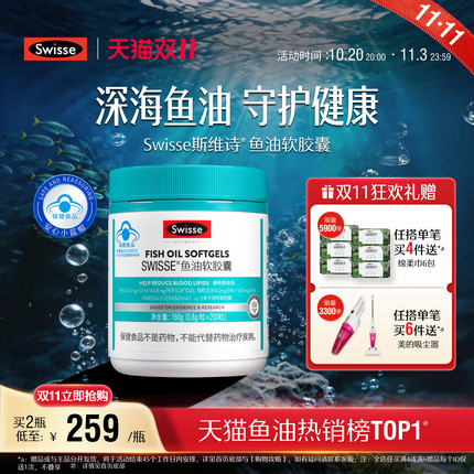 【双11抢购】Swisse斯维诗鱼油深海鱼软胶囊omega3成人中老年长辈