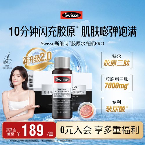 swisse斯维诗胶原蛋白水光瓶口服