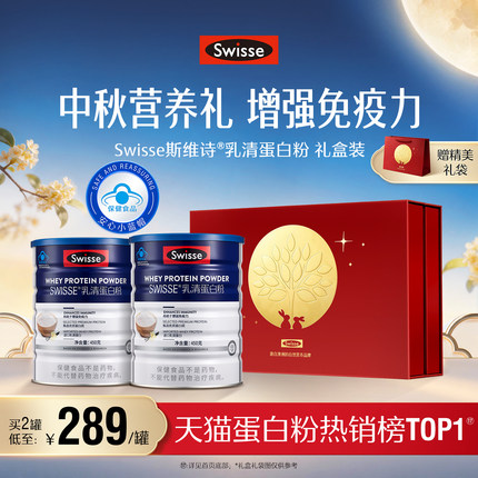 [中秋礼盒]Swisse斯维诗乳清蛋白质粉增强免疫力中老年营养品官方