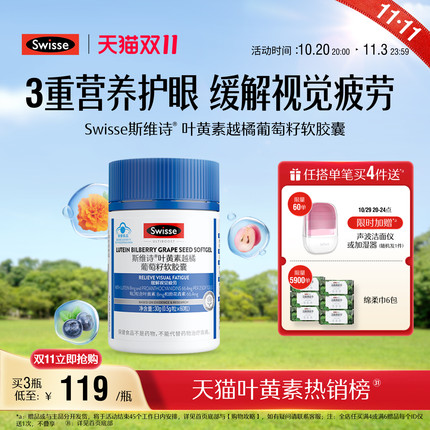 【双11抢购】swisse斯维诗叶黄素成人护眼越橘葡萄籽花青素胶囊