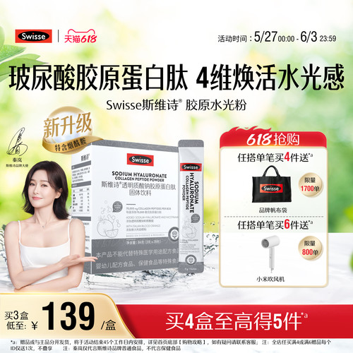 swisse斯维诗胶原蛋白水光粉28条
