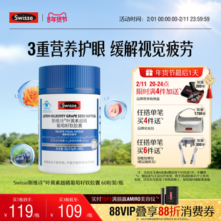 swisse斯维诗叶黄素成人护眼越橘葡萄籽软胶囊男女官方旗舰店正品