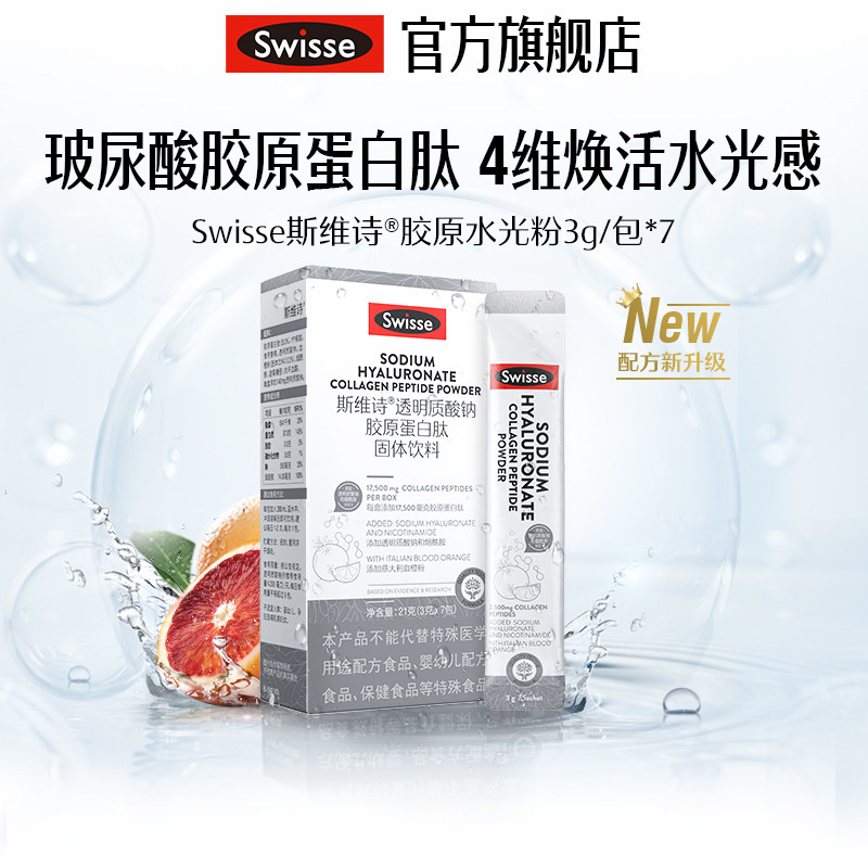 【顺手买一件】Swisse斯维诗透明质酸钠胶原肽水光粉口服7袋