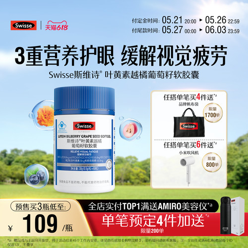 斯维诗叶黄素越橘葡萄籽软胶囊