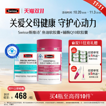 Swisse斯维诗鱼油深海软胶囊+辅酶q10软胶囊保健品官方旗舰店正品