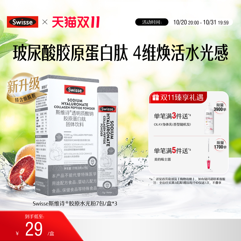 swisse斯维诗胶原蛋白水光粉3g*7