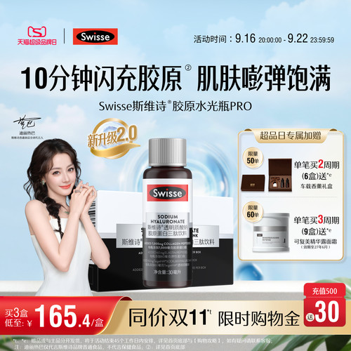 Swisse斯维诗升级胶原蛋白水光瓶