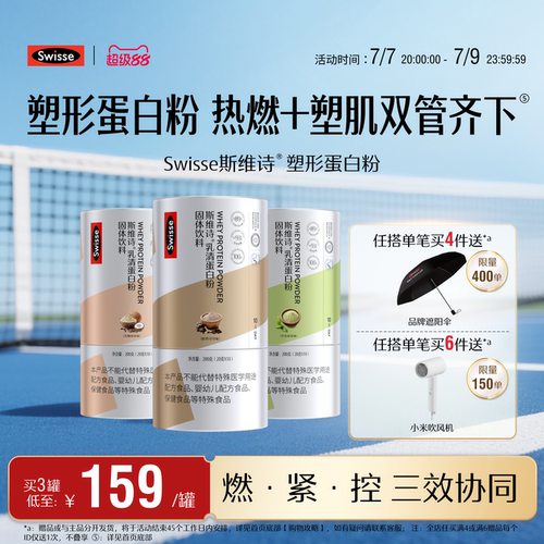 Swisse斯维诗塑形蛋白质粉