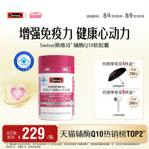 swisse辅酶Q10提高免疫力