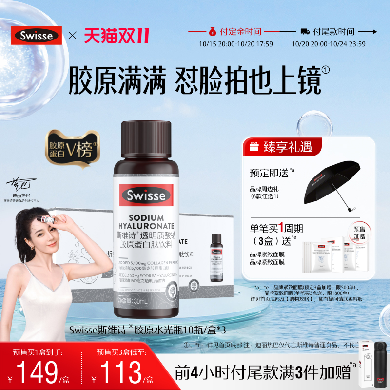 【双11预售】Swisse斯维诗胶原水光瓶胶原蛋白肽口服玻尿酸烟酰胺
