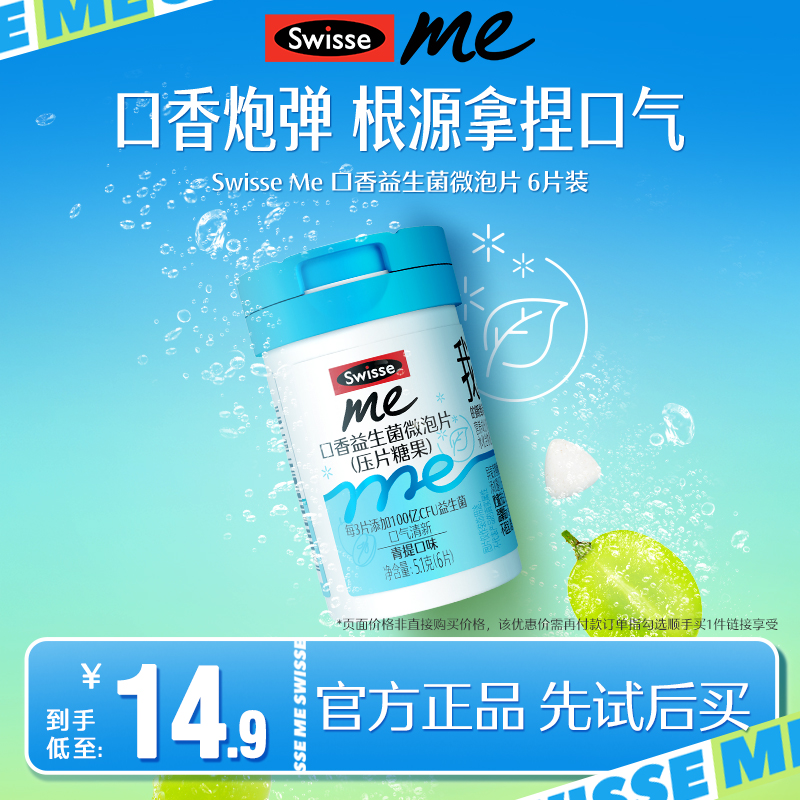 Swisse我的斯维诗口香益生菌