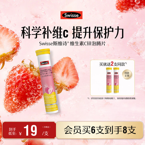 swisse斯维诗VC+锌泡腾片
