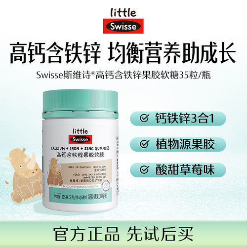swisse儿童高钙含铁锌软糖35粒