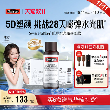 Swisse斯维诗胶原水光瓶胶原蛋白肽口服玻尿酸虾青素饮品官方正品