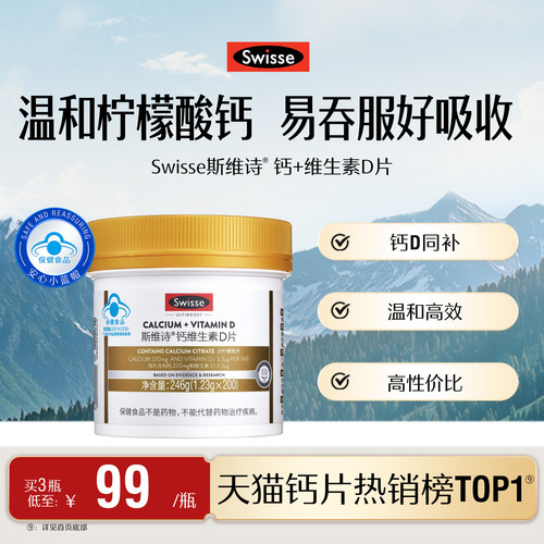 swisse斯维诗蓝帽维d柠檬酸钙片