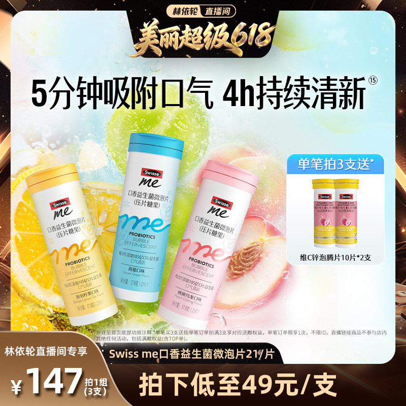 [直播间推荐]Swisse我的斯维诗益生菌微泡含片口香益生元官旗女男