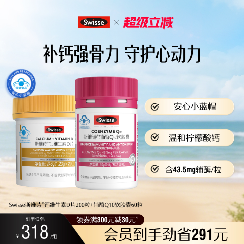 Swisse斯维诗钙维生素D+辅酶q10