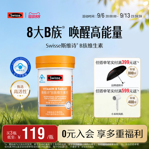 swisse斯维诗复合维生素B蓝帽子