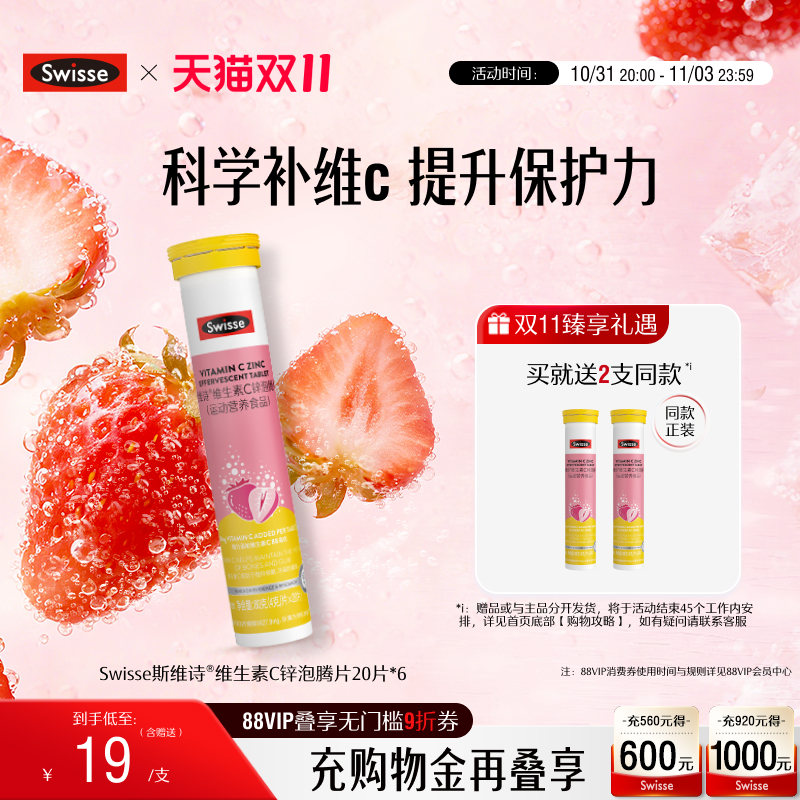 swisse斯维诗VC+锌泡腾片