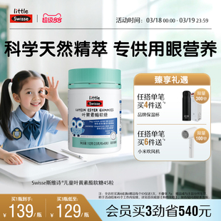 Swisse斯维诗儿童学生青少年叶黄素酯软糖专利技术官方旗舰店正品