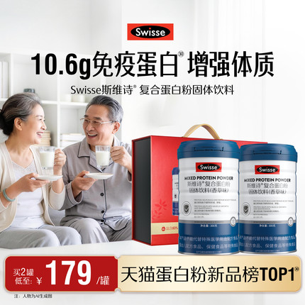Swisse斯维诗复合乳清蛋白质粉增强自护力中老年营养品官方旗舰店