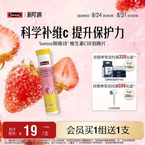 swisse斯维诗成人VC+锌泡腾片