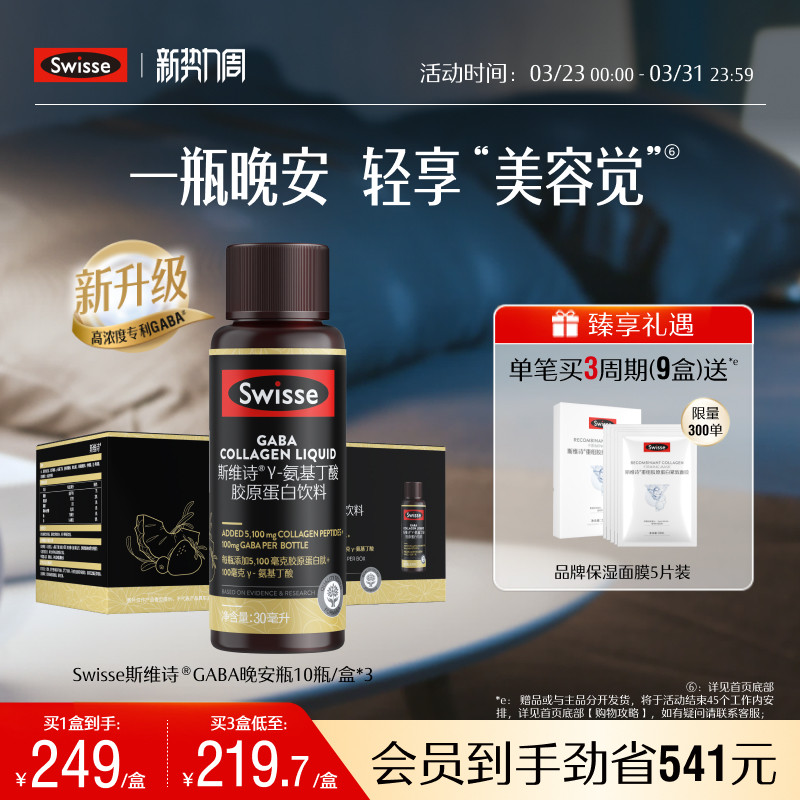 【热巴推荐】Swisse斯维诗GABA晚安瓶胶原蛋白肽玻尿酸保健品饮品