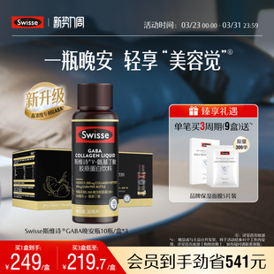 Swisse斯维诗GABA晚安瓶胶原蛋白肽玻尿酸保健品饮品 热巴推荐