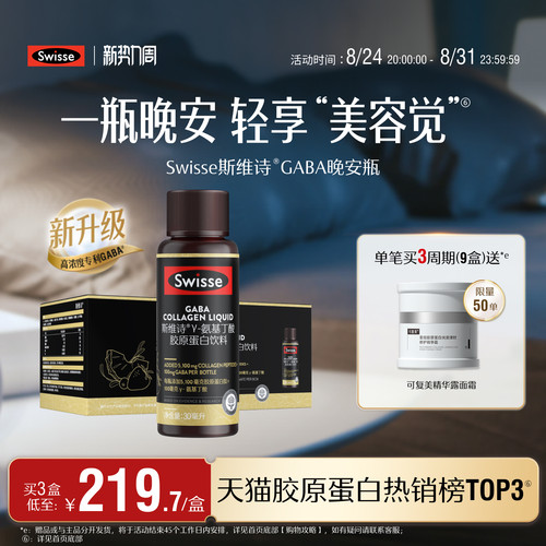 swisse斯维诗胶原蛋白GABA晚安瓶